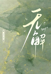 无解荷叶杯小说
