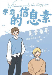 【ABO】学霸的信息素是含羞草小说