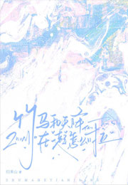 竹马和天降在一起怎么啦小说
