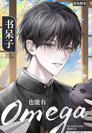 书呆子也能有Omega？小说