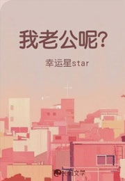 我老公呢？小说