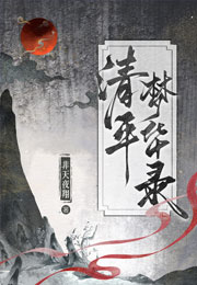 清平梦华录小说