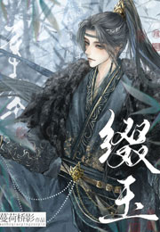 缀玉小说