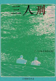 三人刑小说