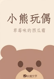 小熊玩偶小说