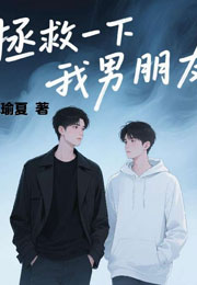 拯救一下我男朋友小说