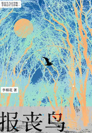报丧鸟 [刑侦]小说