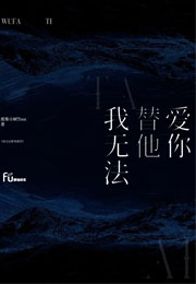 我无法替他爱你废柴小树Tree小说