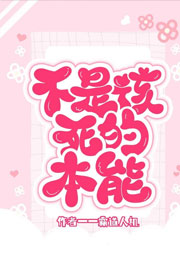 不是该死的本能小说
