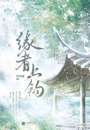 缘者上钩小说
