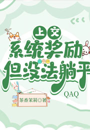 上交系统奖励，但没法躺平小说
