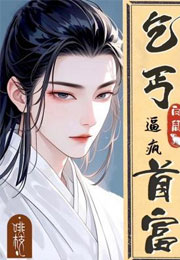 白鼠乞丐逼疯首富小说