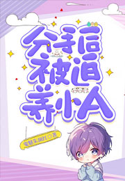 分手后被迫养小A小说