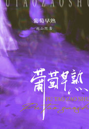 葡萄早熟小说