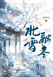 北雪融冬小说