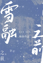 雪融之前小说