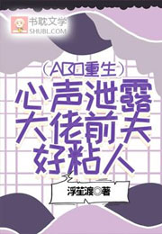（ABO重生）心声泄露，大佬前夫好粘人小说