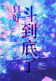 只好斗到底了小说
