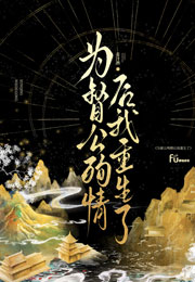 为督公殉情后我重生了小说