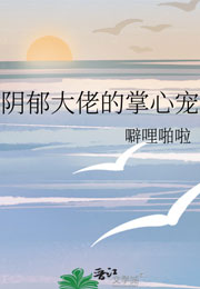 阴郁大佬的掌心宠小说