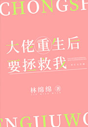 大佬重生后要拯救我小说