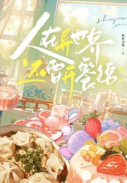 人在异世界，还要开餐馆？！小说