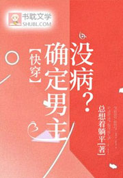 【快穿】确定男主没病？小说
