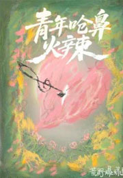 青年呛鼻火辣小说