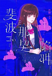 斐波那契陷阱小说