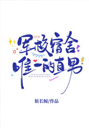 军校宿舍唯一的直男小说