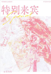 特别来宾小说