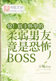惊！宿主怀里的柔弱男友竟是恐怖Boss小说