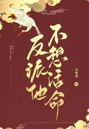 反派他不想活命小说