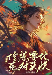 修炼要比死对头快小说
