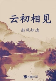 云初相见小说