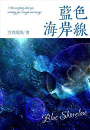 蓝色海岸线小说