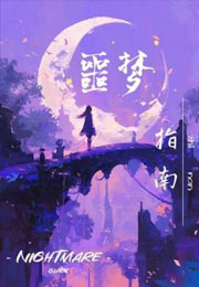 噩梦指南小说