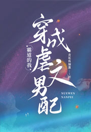 霸道的我穿成虐文男配小说