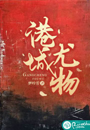 港城尤物小说
