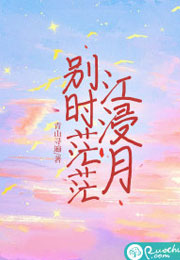 别时茫茫江浸月小说