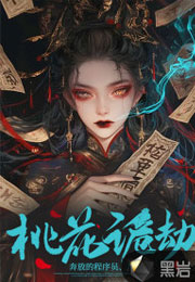 桃花诡劫小说