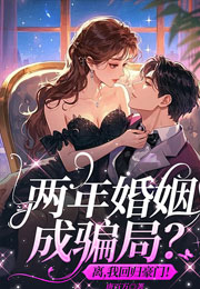 两年婚姻成骗局？离，我回归豪门！小说