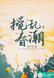 搅乱春潮小说