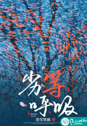 劣等呼吸小说