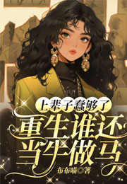 上辈子蠢够了，重生谁还当牛做马小说