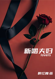 新婚夫妇[先婚后爱]小说