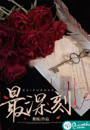 最深刻小说