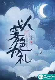 以雾色为礼小说
