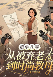 重生八零：从被弃老太到时尚教母小说