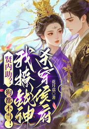 贤内助？狗都不当！我撩战神杀穿侯府小说